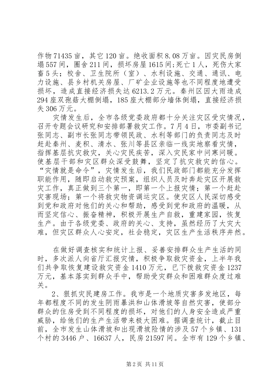 救灾救济工作致辞_第2页