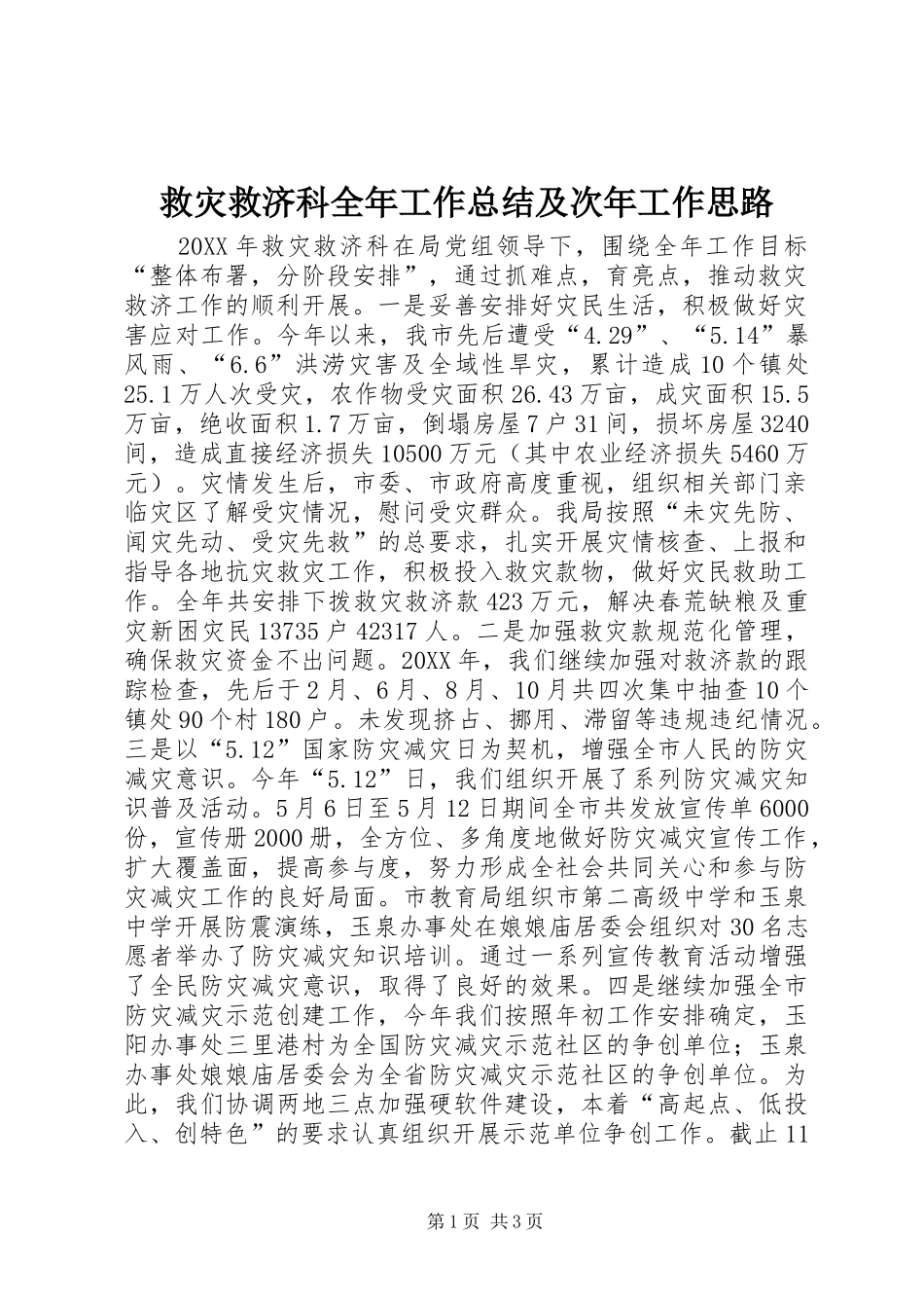 救灾救济科全年工作总结及次年工作思路_第1页