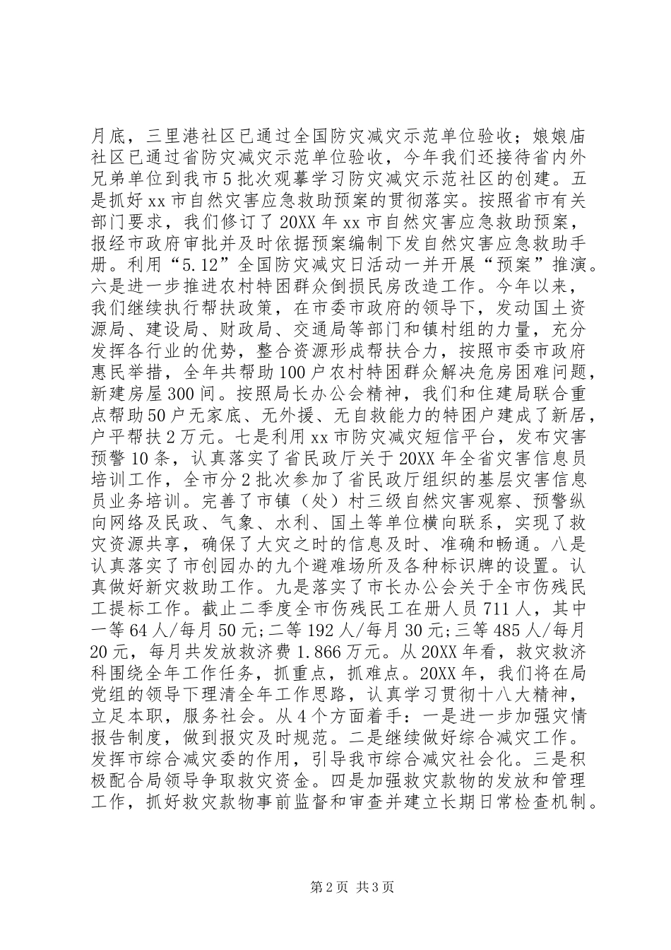 救灾救济科全年工作总结及次年工作思路_第2页