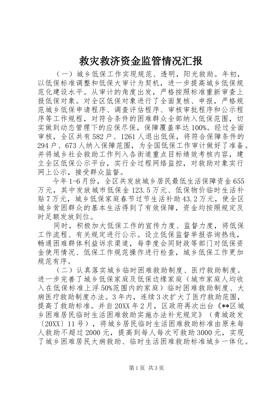 救灾救济资金监管情况汇报_第1页