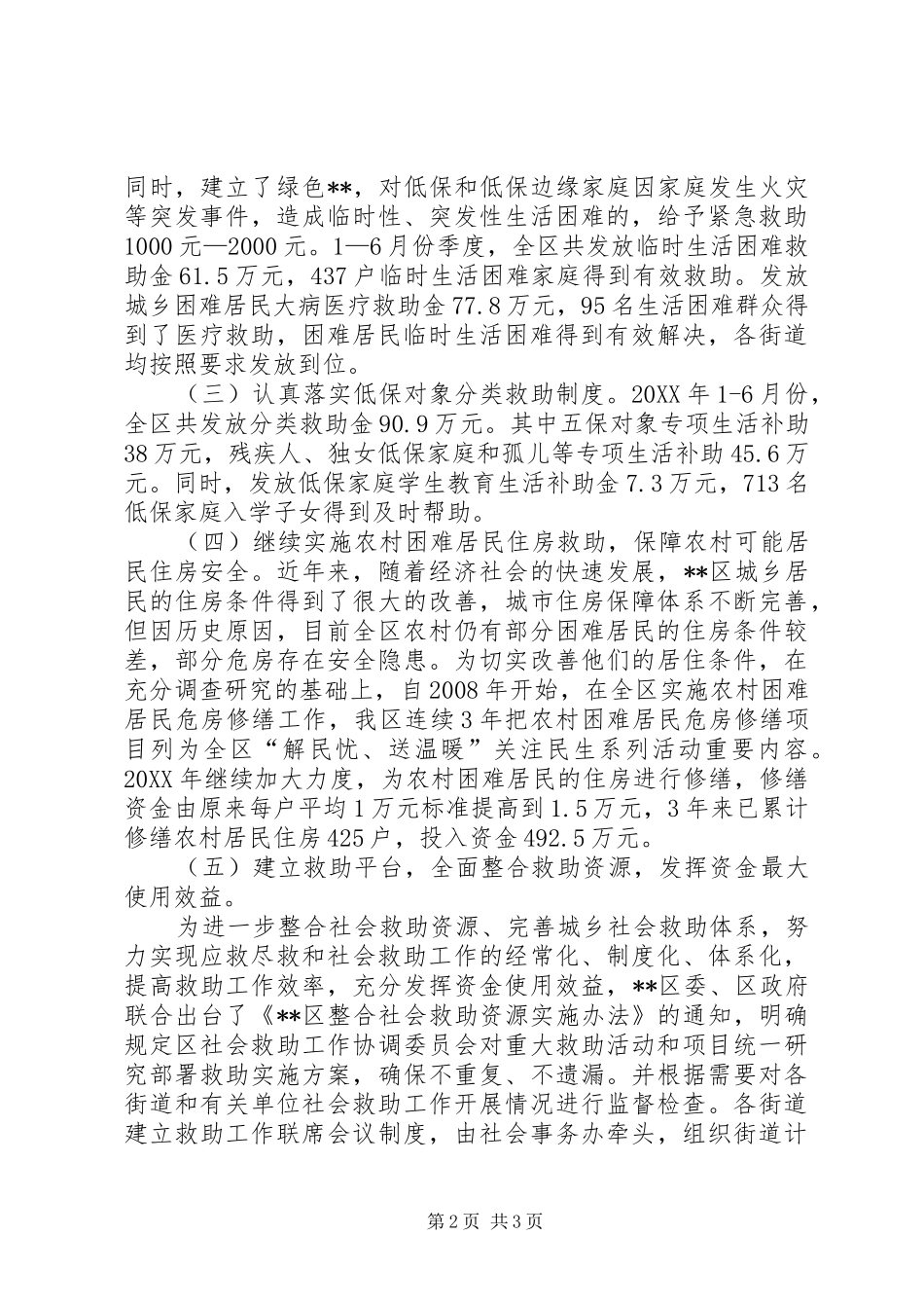 救灾救济资金监管情况汇报_第2页