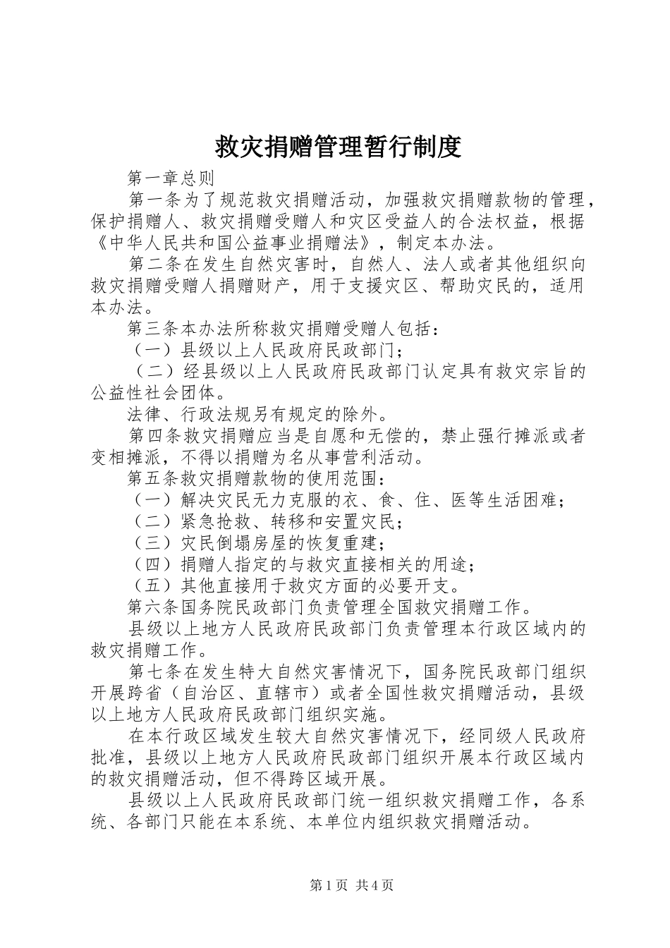 救灾捐赠管理暂行制度_第1页