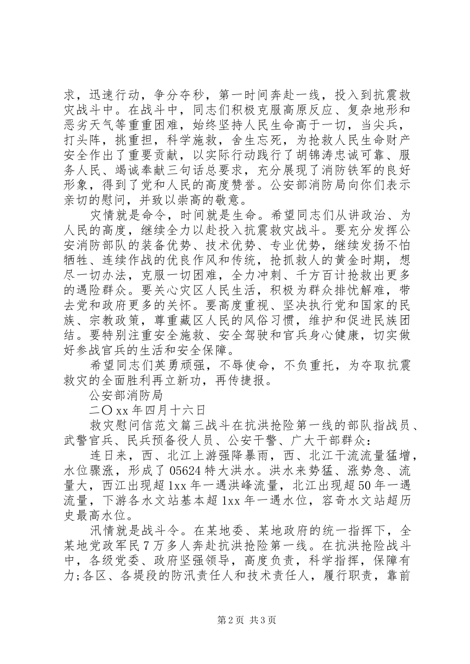 救灾慰问信范文_第2页