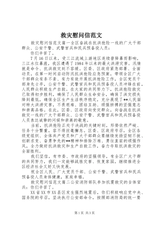 救灾慰问信范文