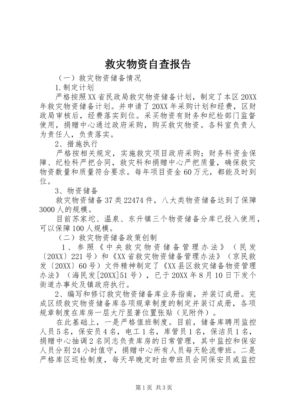 救灾物资自查报告_第1页