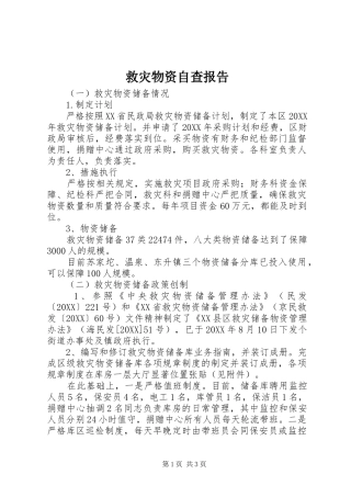 救灾物资自查报告