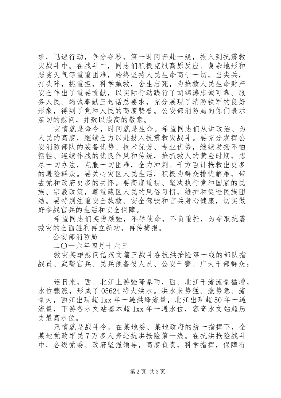 救灾英雄慰问信范文_第2页