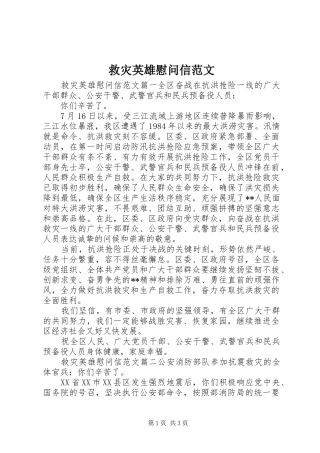 救灾英雄慰问信范文