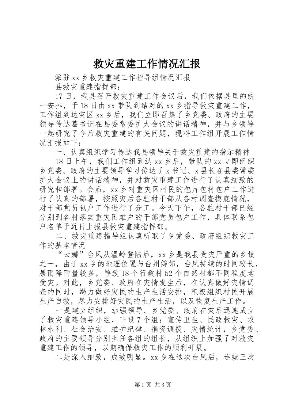 救灾重建工作情况汇报_第1页