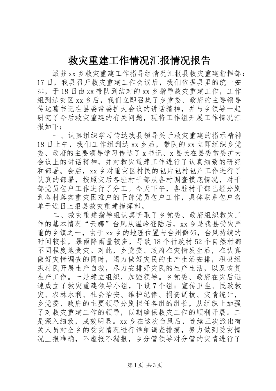救灾重建工作情况汇报情况报告_第1页
