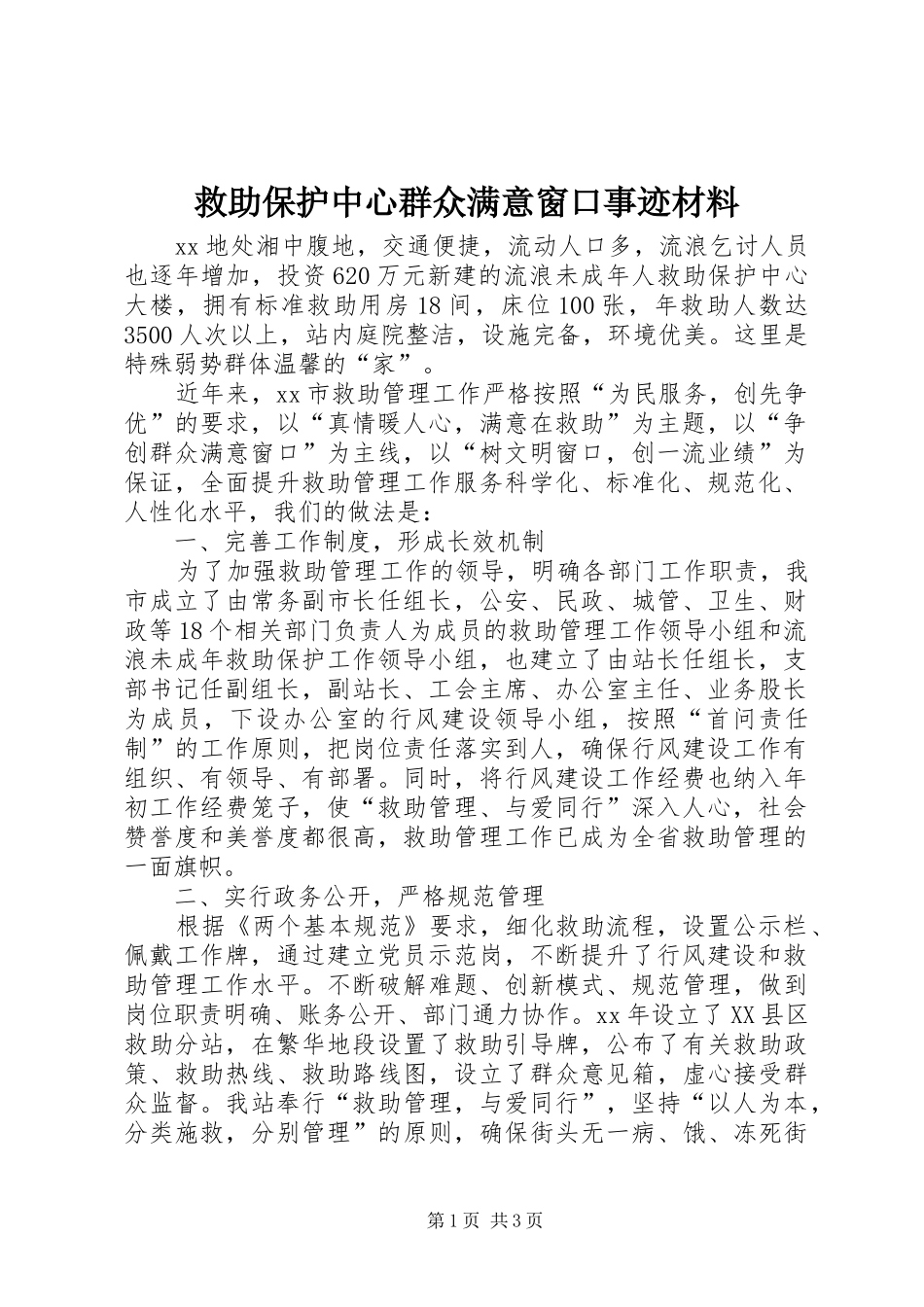 救助保护中心群众满意窗口事迹材料_第1页