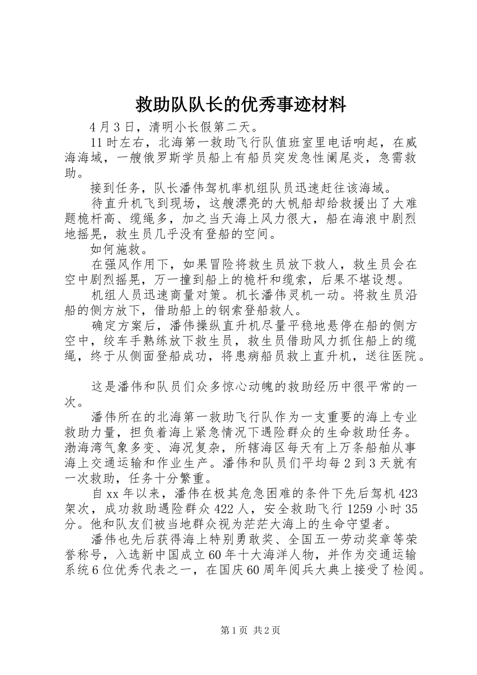 救助队队长的优秀事迹材料_第1页