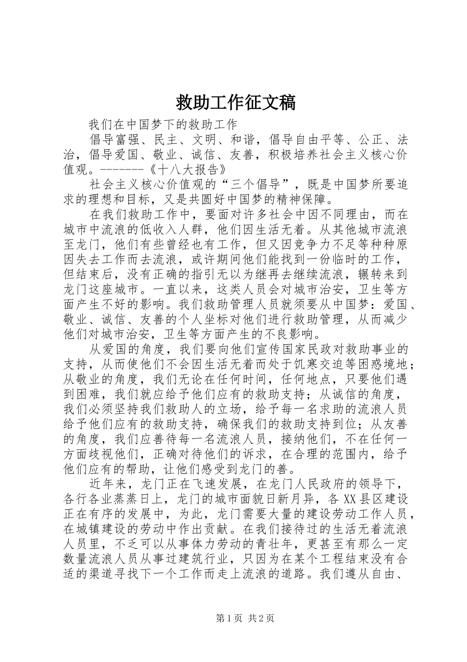 救助工作征文稿_第1页