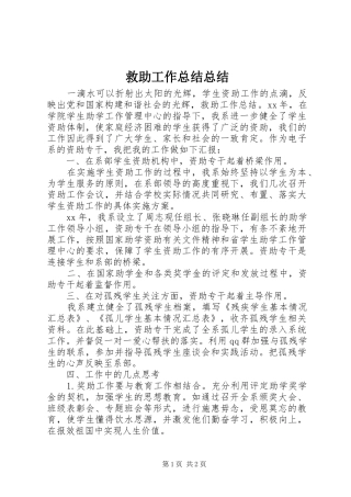 救助工作总结总结