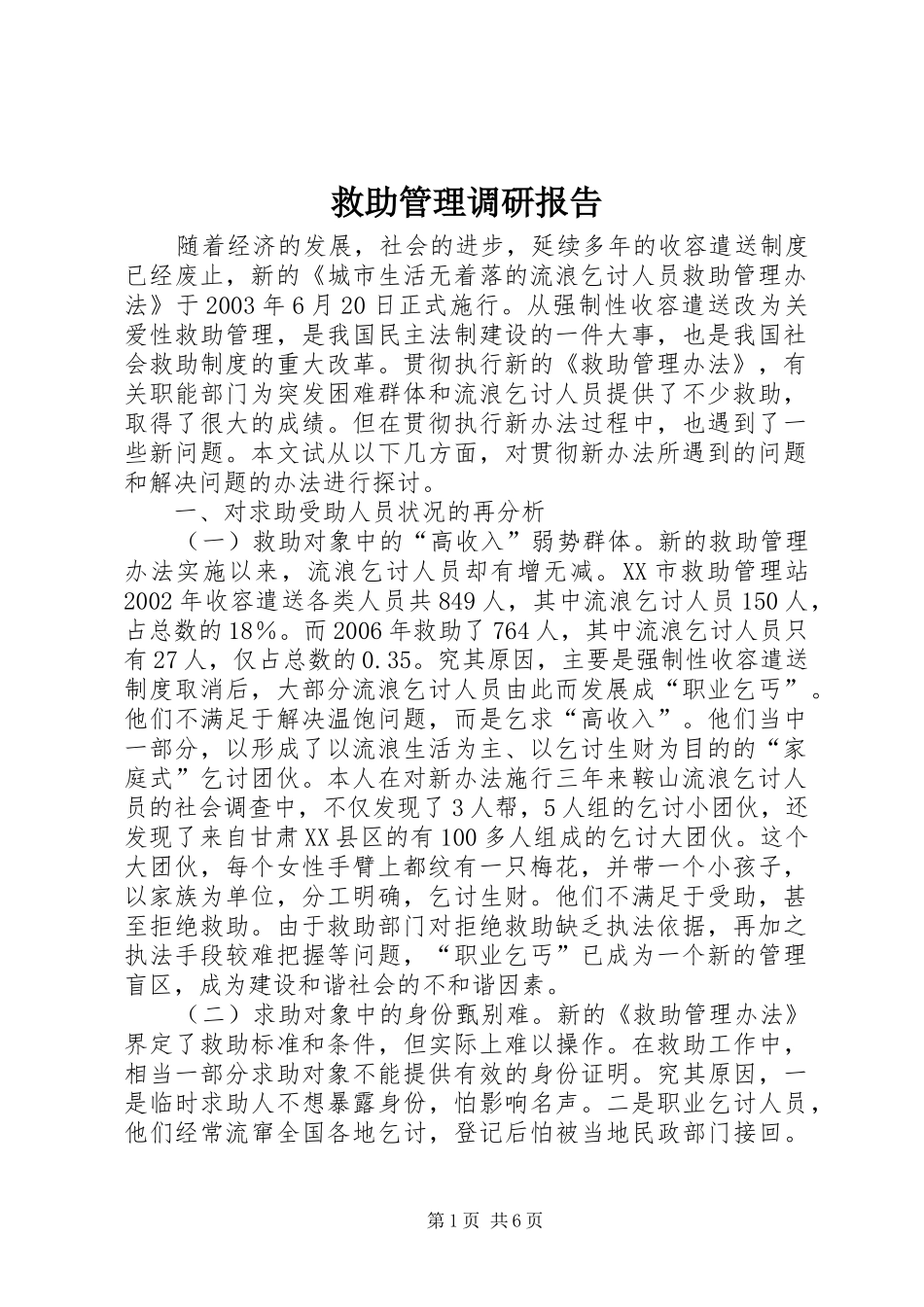 救助管理调研报告_第1页