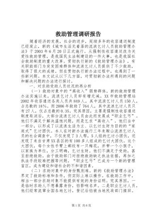 救助管理调研报告