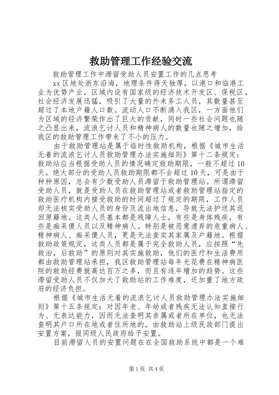 救助管理工作经验交流_第1页