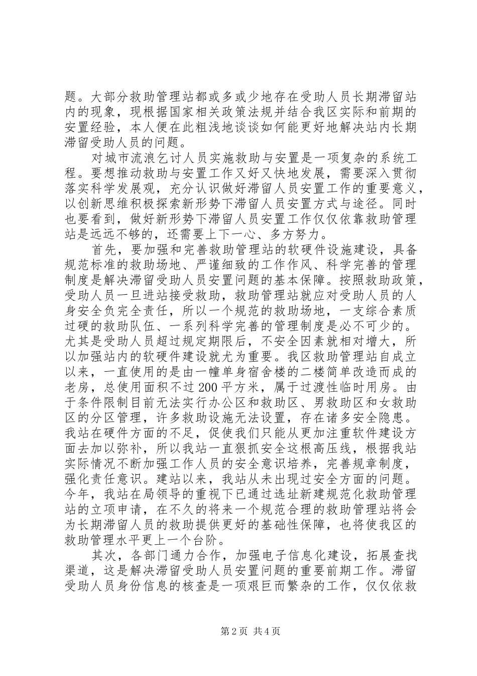 救助管理工作经验交流_第2页