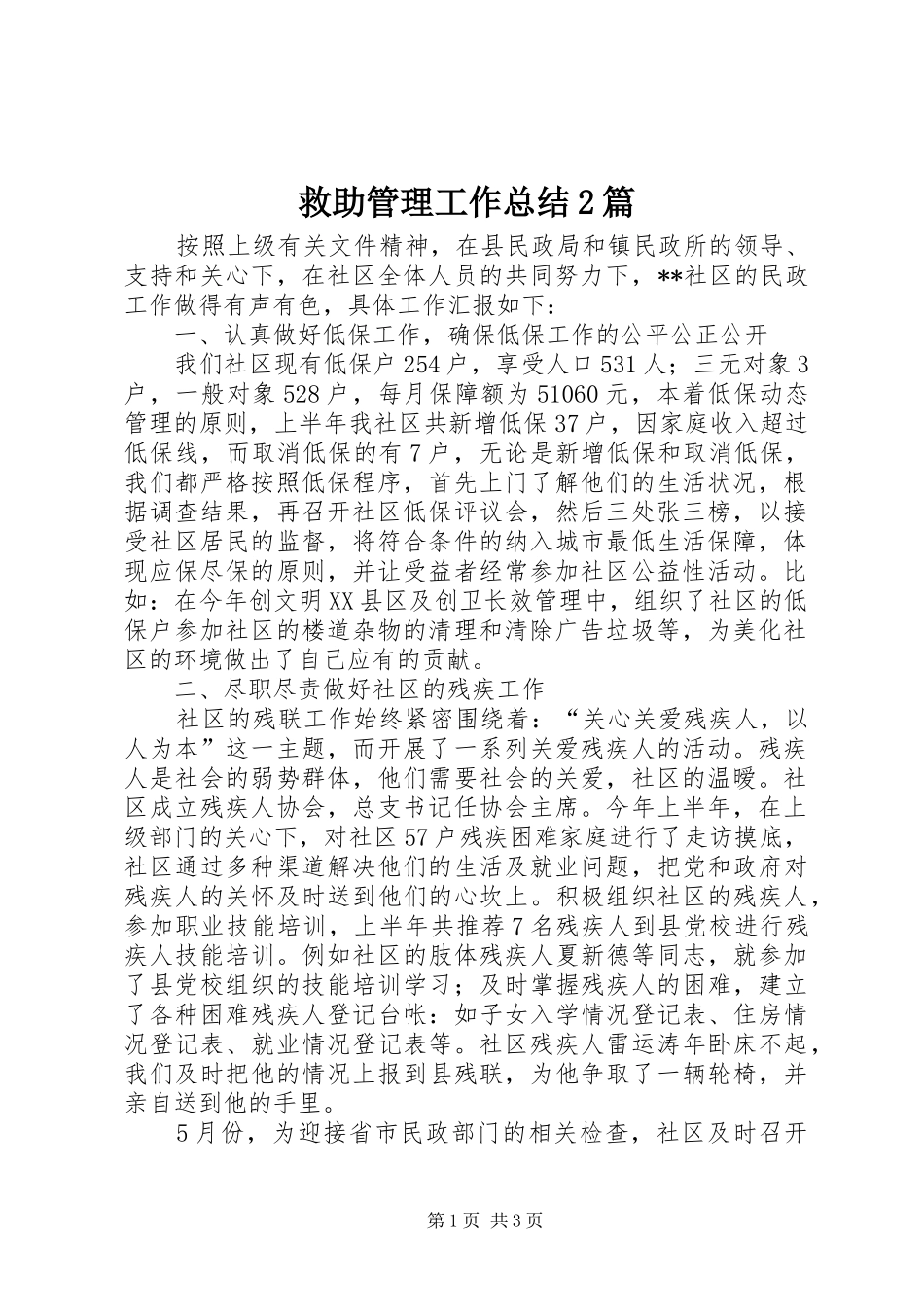救助管理工作总结篇_第1页