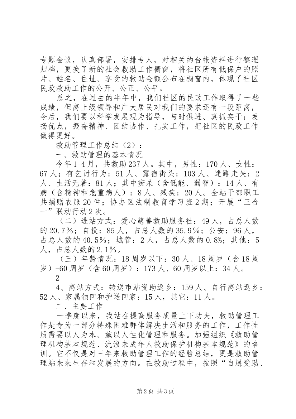 救助管理工作总结篇_第2页