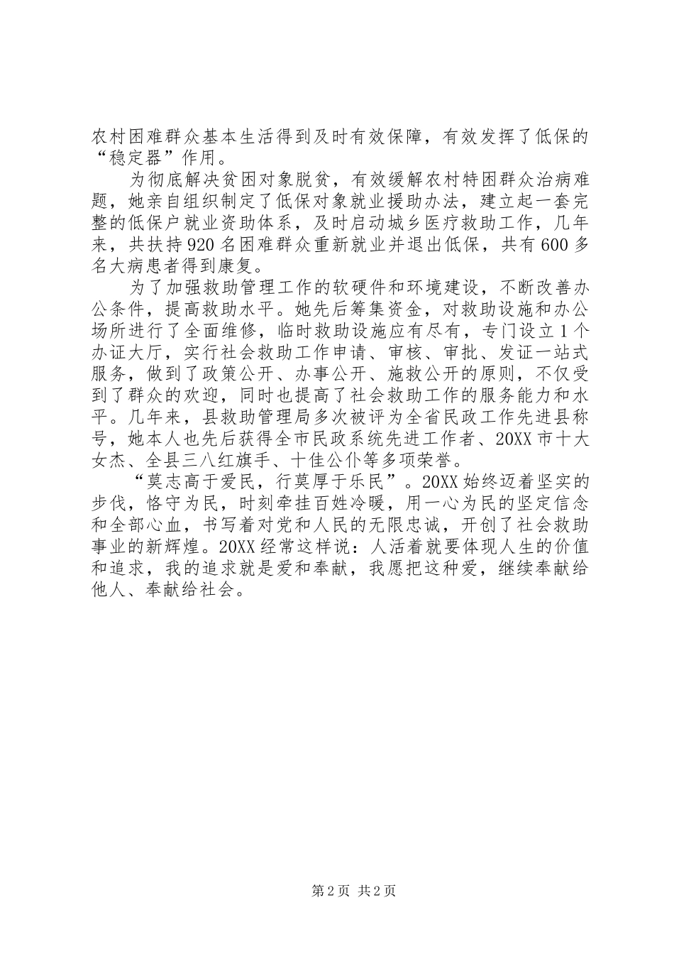 救助管理局局长事迹材料_第2页
