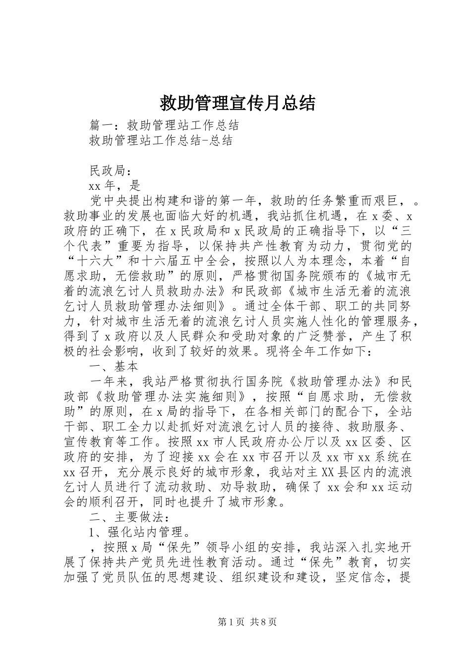 救助管理宣传月总结_第1页