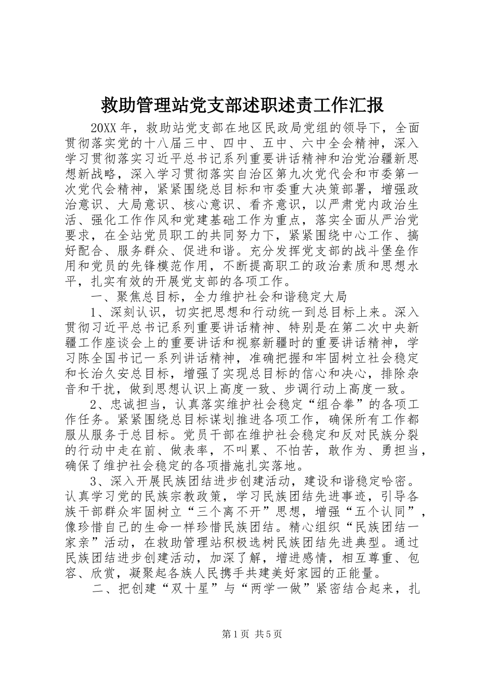 救助管理站党支部述职述责工作汇报_第1页