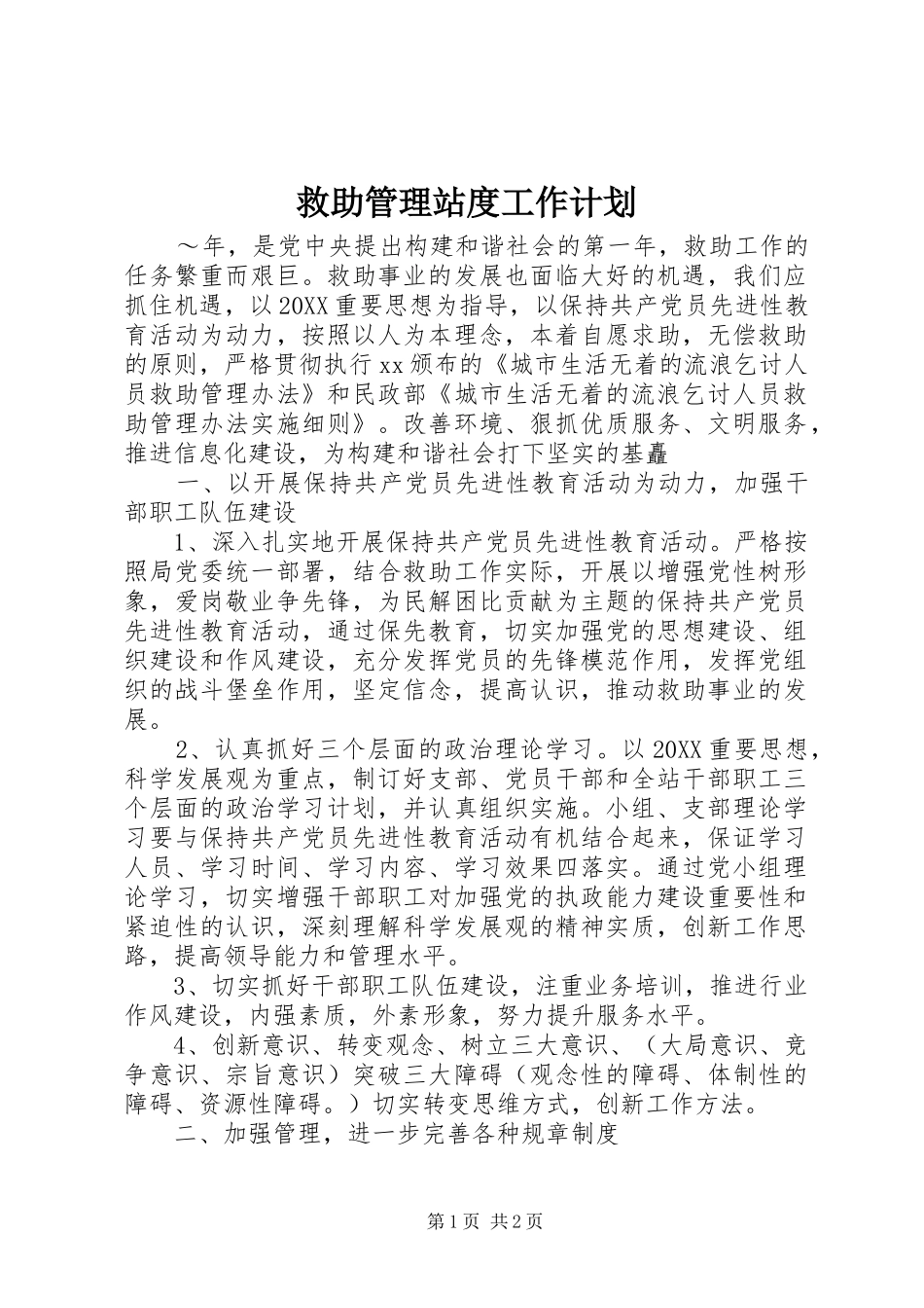 救助管理站度工作计划_第1页