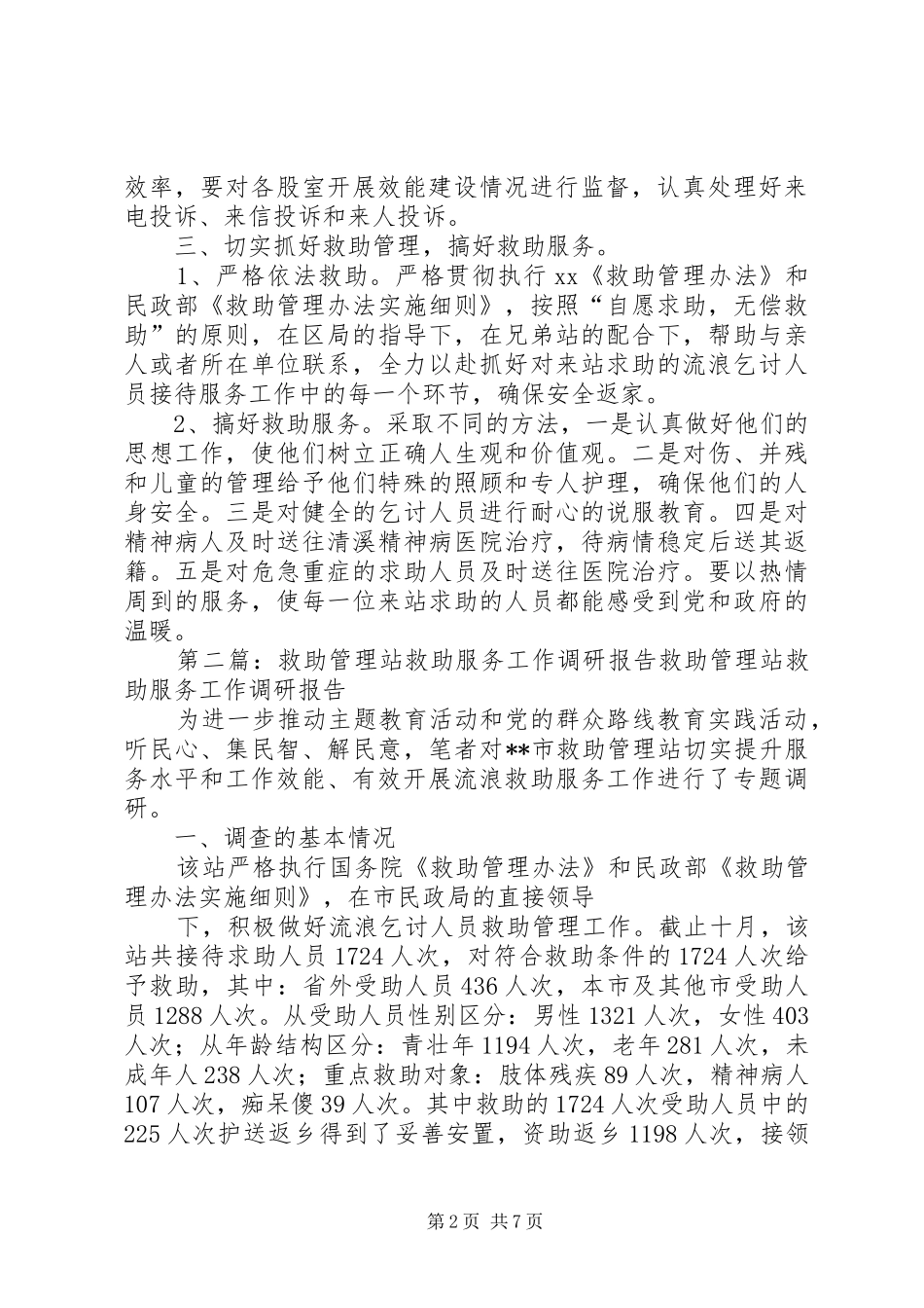 救助管理站服务工作总结_第2页