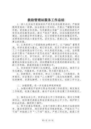 救助管理站服务工作总结