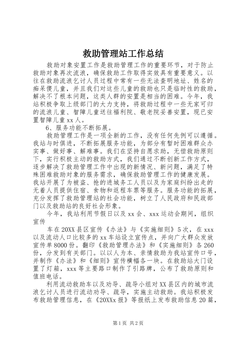 救助管理站工作总结_第1页