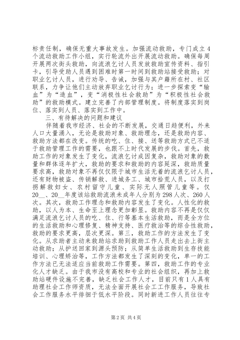 救助管理站救助服务工作的调研报告_第2页