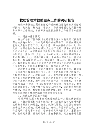 救助管理站救助服务工作的调研报告