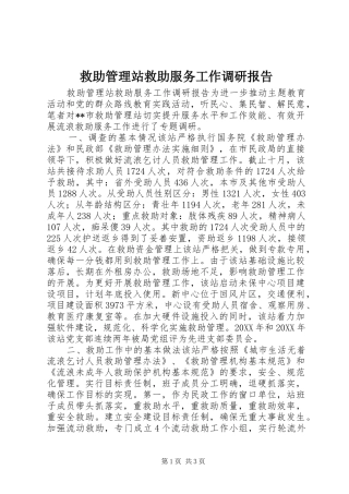 救助管理站救助服务工作调研报告