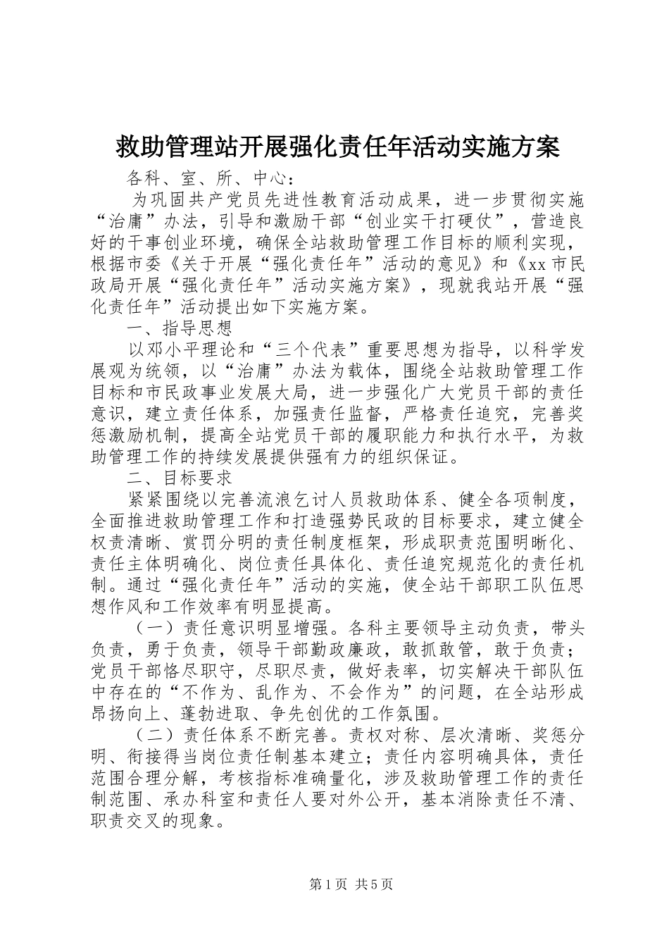 救助管理站开展强化责任年活动实施方案_第1页