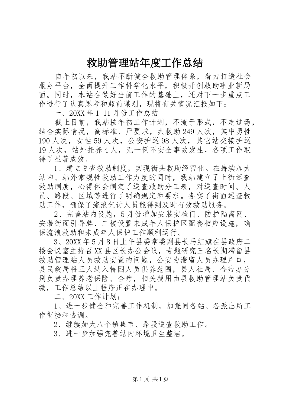 救助管理站年度工作总结_第1页