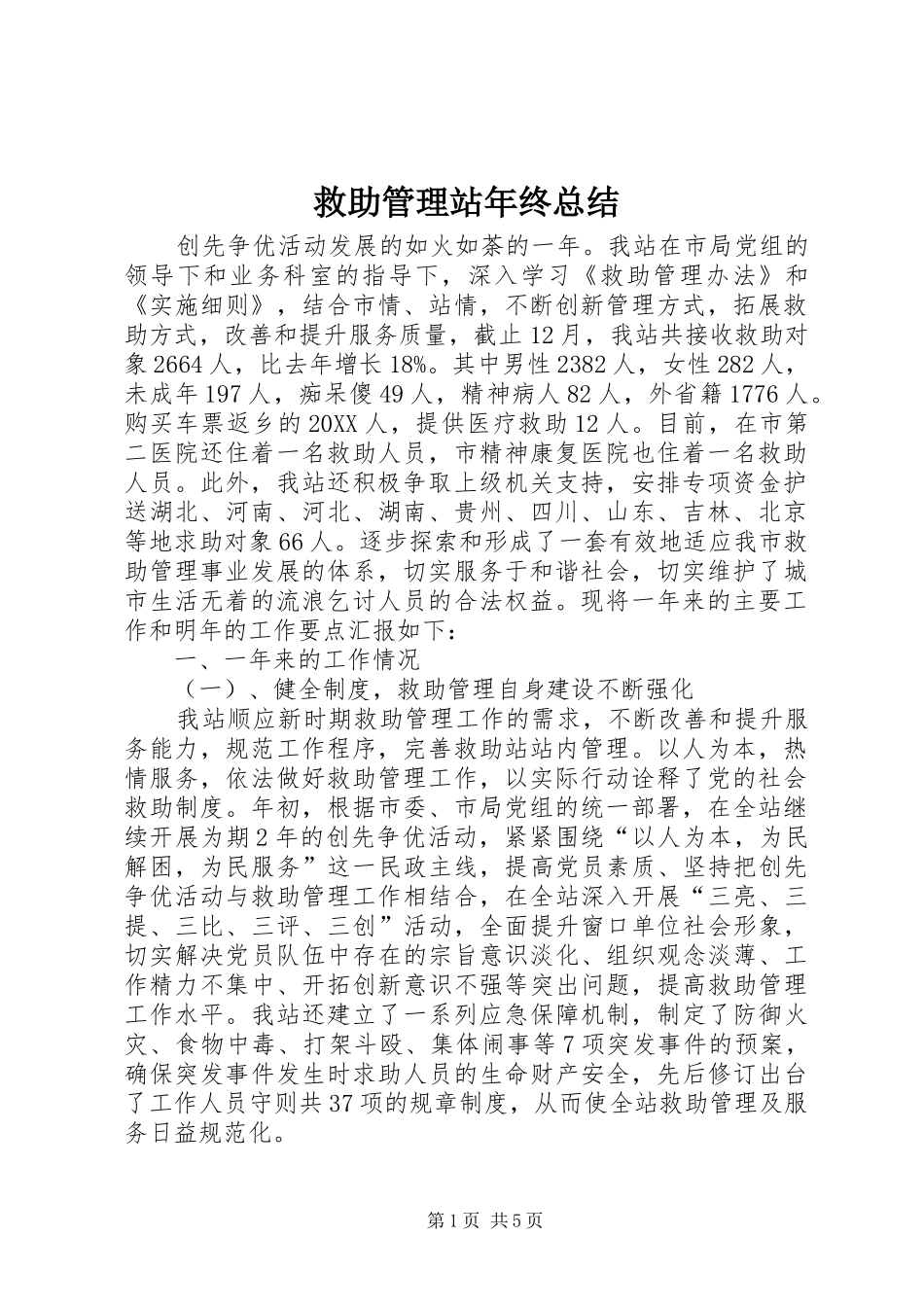 救助管理站年终总结_第1页