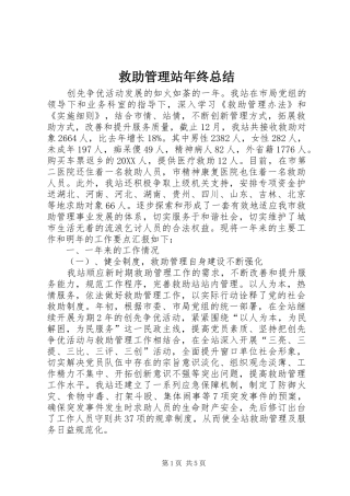 救助管理站年终总结