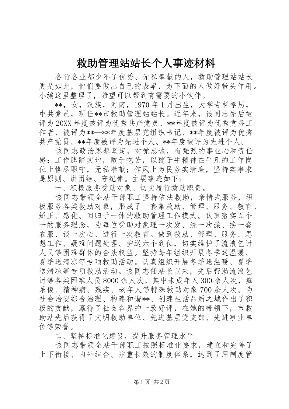 救助管理站站长个人事迹材料_第1页