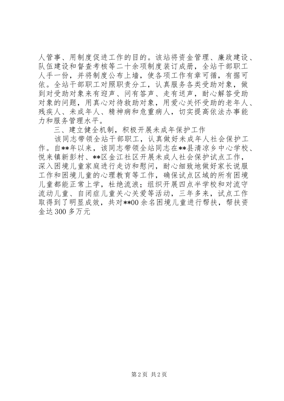 救助管理站站长个人事迹材料_第2页