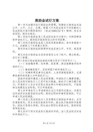 救助金试行方案