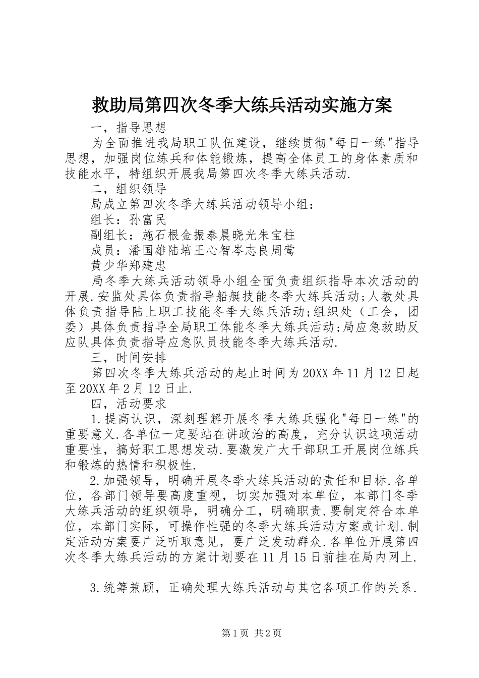 救助局第四次冬季大练兵活动实施方案_第1页