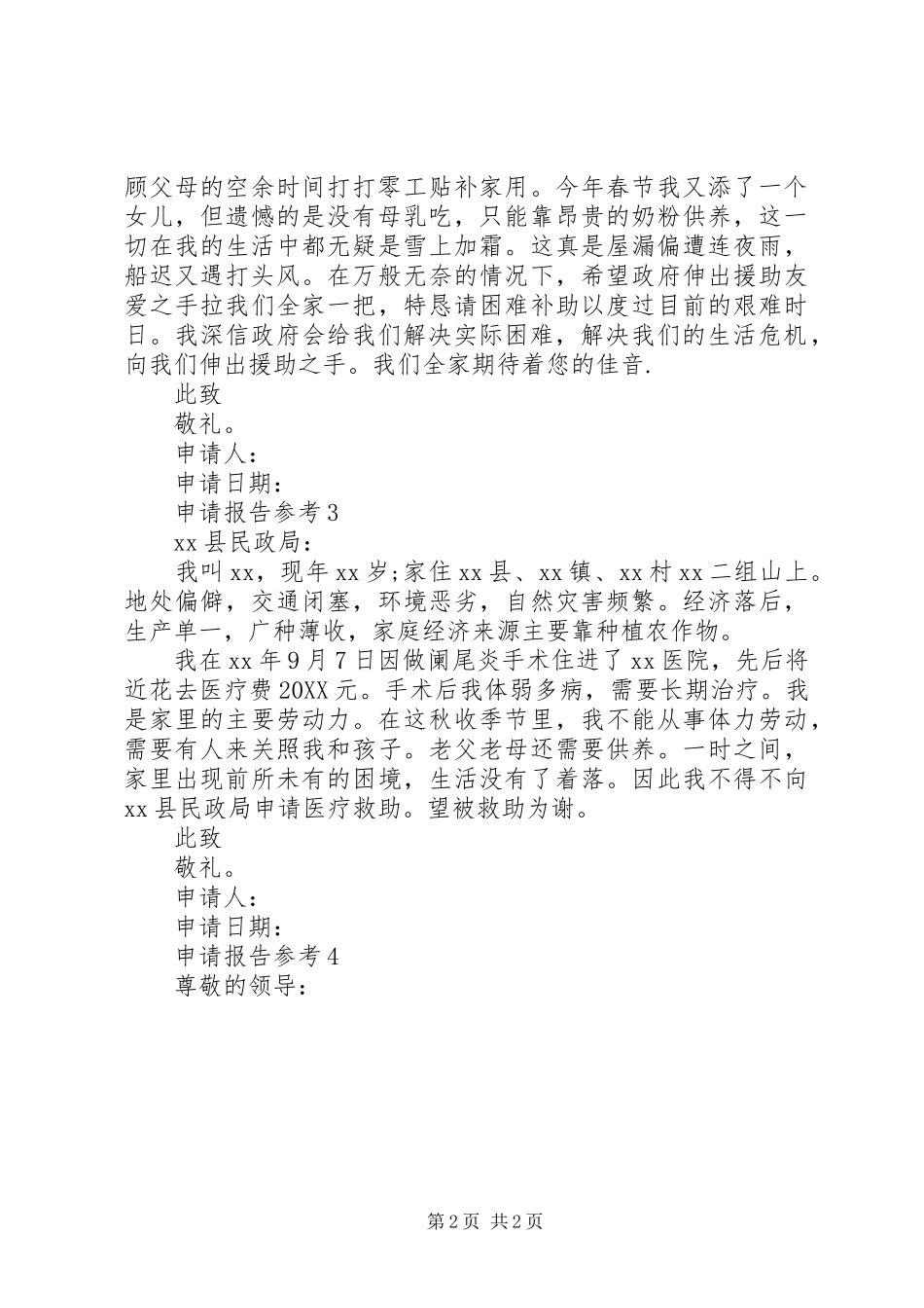 救助申请报告四篇_第2页