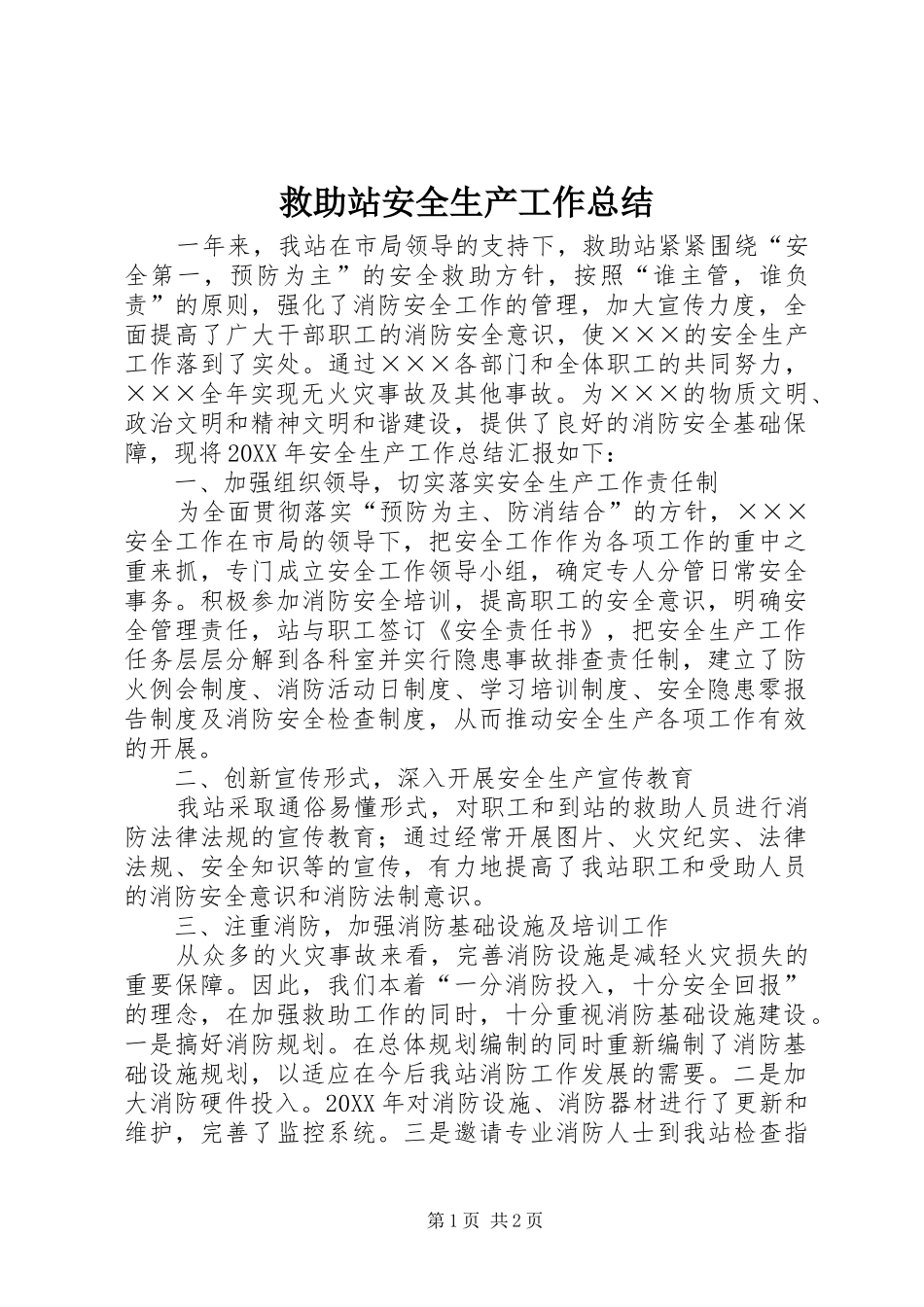 救助站安全生产工作总结_第1页