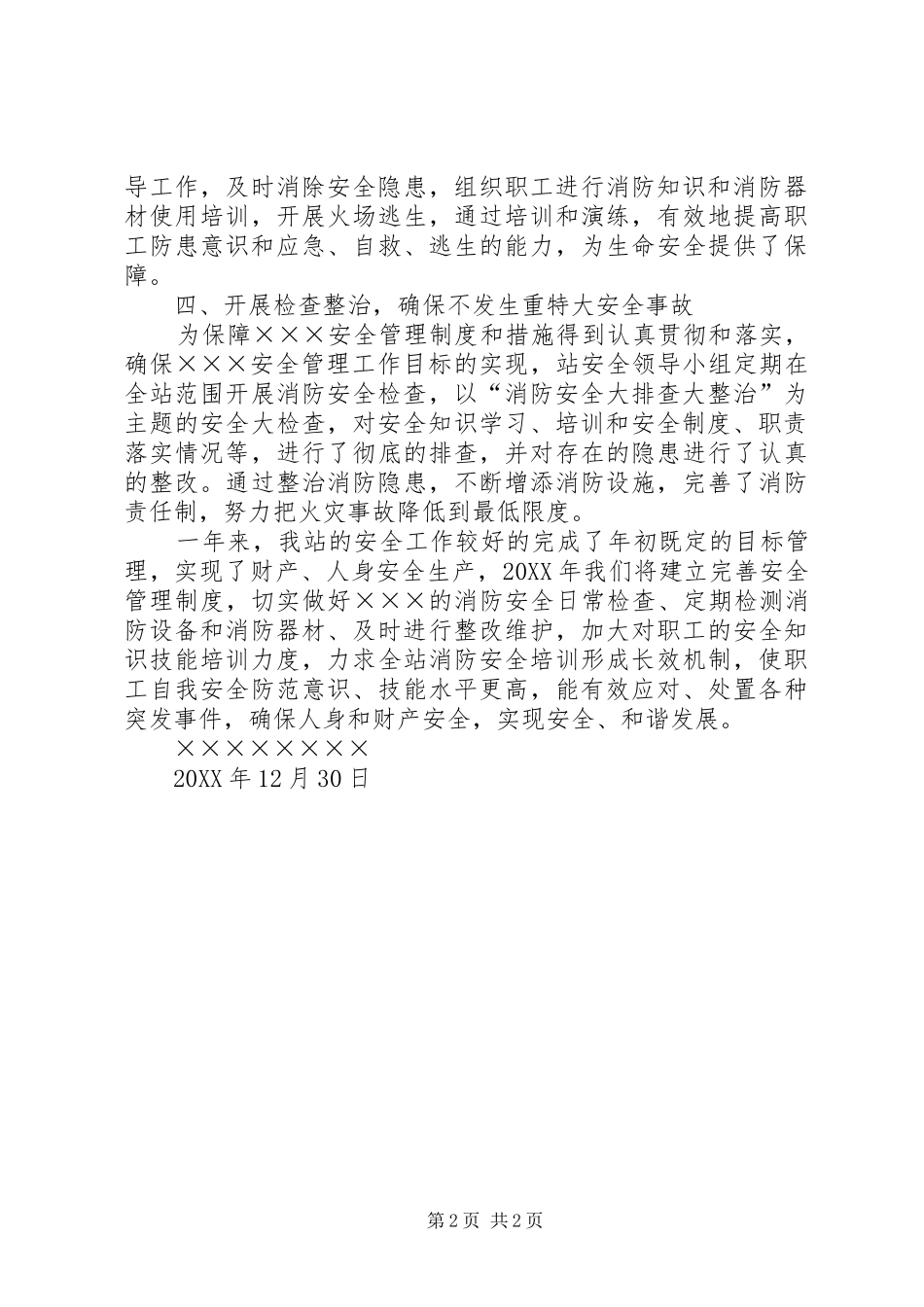 救助站安全生产工作总结_第2页