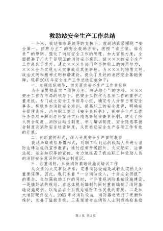 救助站安全生产工作总结