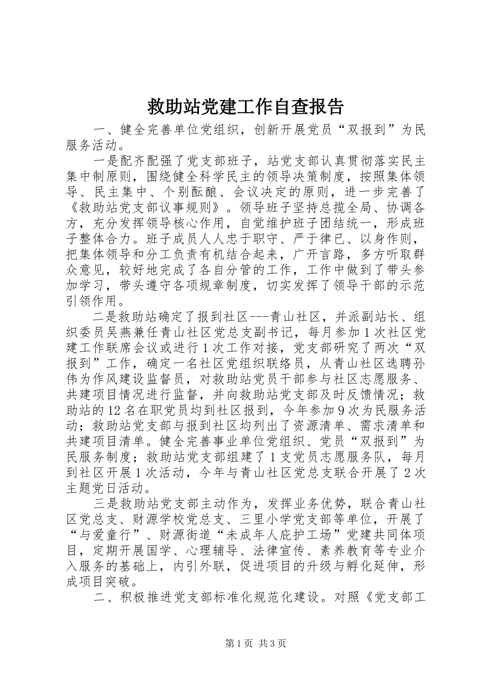 救助站党建工作自查报告_第1页