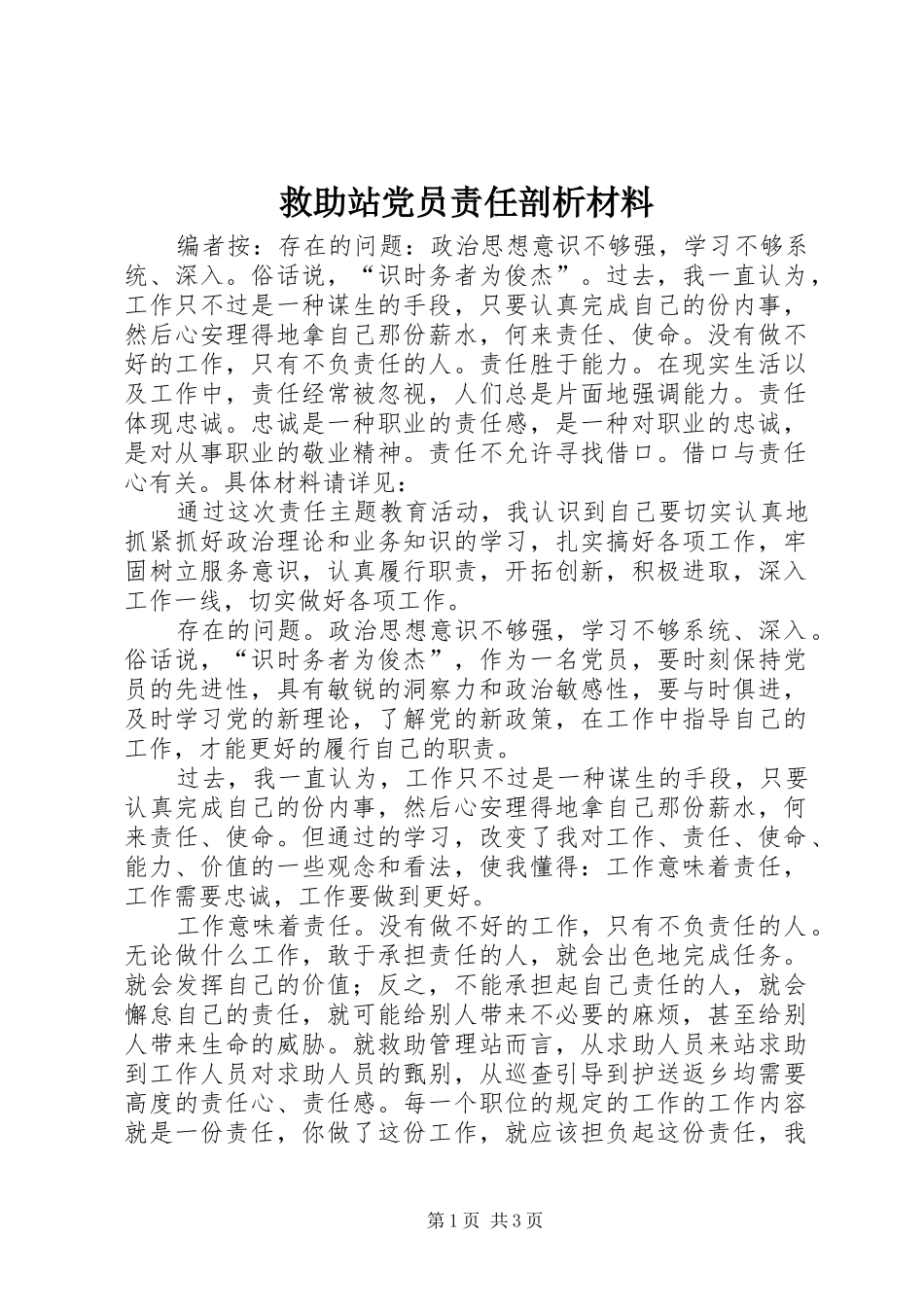 救助站党员责任剖析材料_第1页
