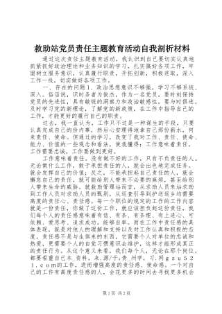 救助站党员责任主题教育活动自我剖析材料