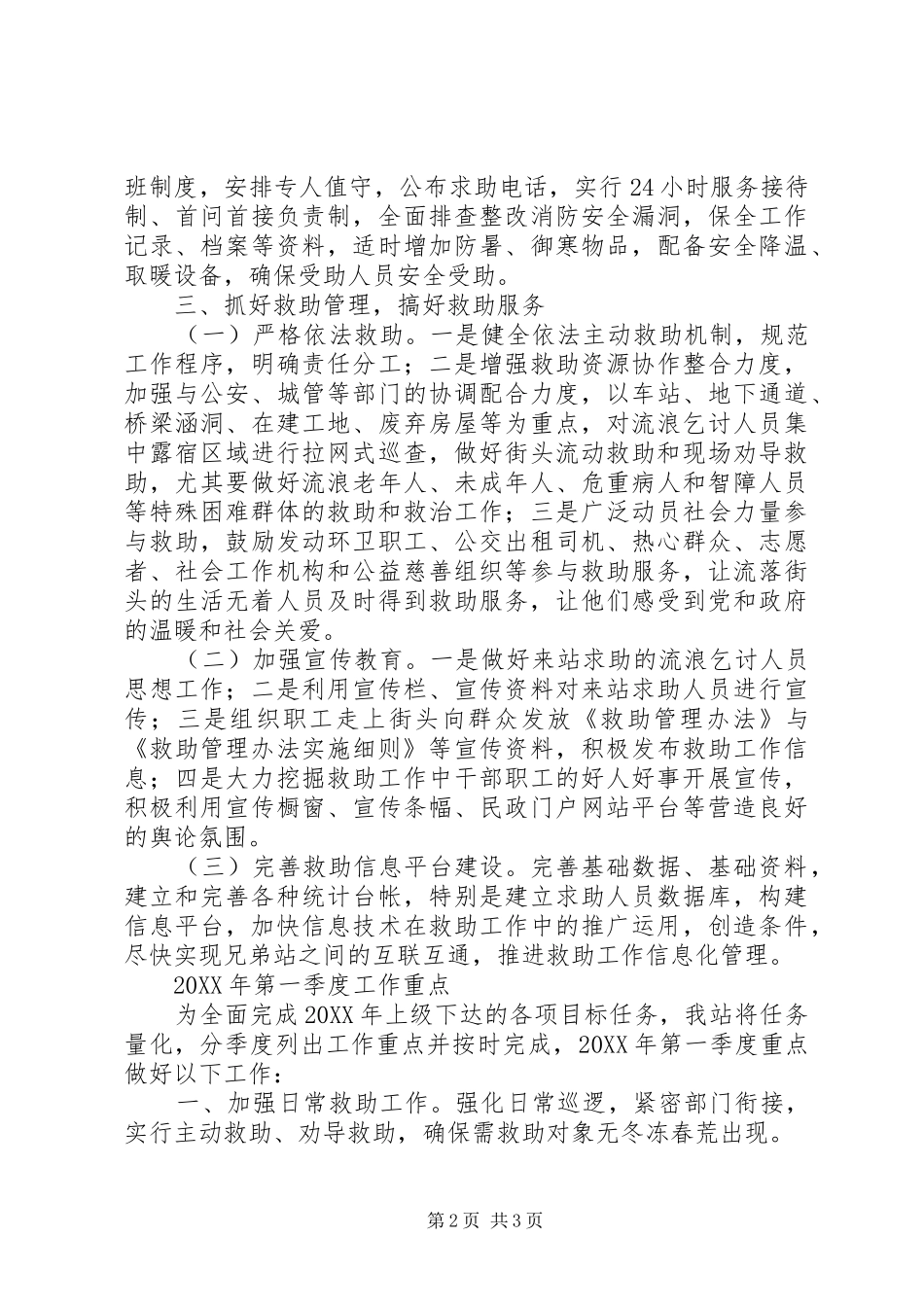 救助站的工作计划_第2页